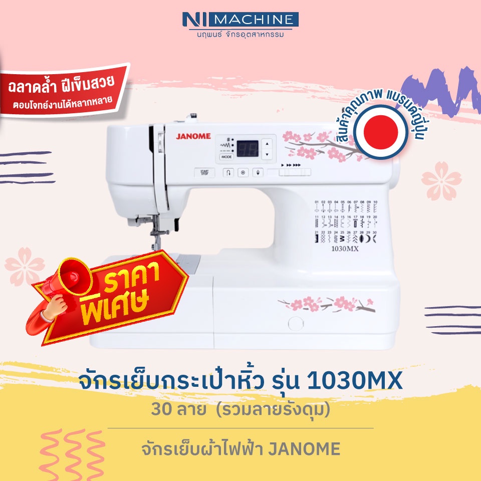 ลดพิเศษ!! จักรเย็บผ้ากระเป๋าหิ้ว JANOME รุ่น 1030MX - จักรเย็บผ้าไฟฟ้า JANOME ขายดี อันดับ 1