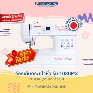 ลดพิเศษ!! จักรเย็บผ้ากระเป๋าหิ้ว JANOME รุ่น 1030MX - จักรเย็บผ้าไฟฟ้า JANOME ขายดี อันดับ 1