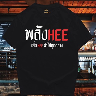 (มีของพร้อมส่ง)🔥เสื้อยืด  พลังHEE   🔥COTTON 100%