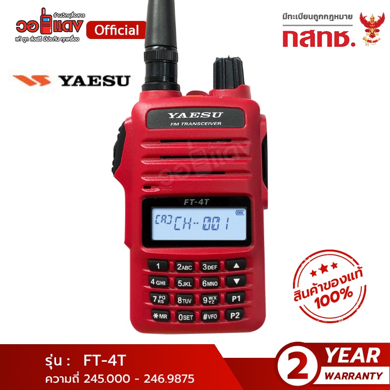 ส่งฟรี! วิทยุสื่อสาร YAESU รุ่น FT-4T เวอร์ชั่นใหม่ ลำโพงดัง (5วัตต์) made in japan ยาสุ วอแดง wallred