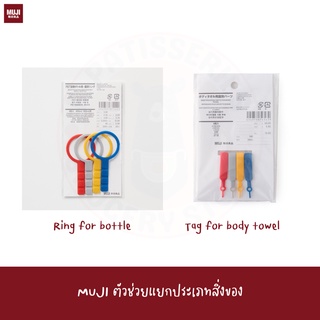 MUJI สายรัดขวดหลากสี 4 เส้น Identification Ring For PET Bottle Body Towel Tag