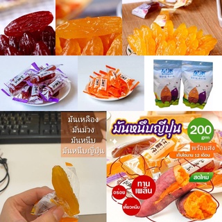 * พร้อมส่ง * ขนมมันหนึบ มันหวานญี่ปุ่น มันม่วงโอกินาว่า ญี่ปุ่น ( 100 g. /200g./500g.) เนื้อฉ่ำ เหนียวนุ่ม อร่อย