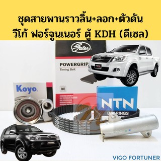 ชุดสายพานไทม์มิ่ง ราวลิ้น VIGO COMMUTER FORTUNER TIGER D4D 1KD 2KD ลอก ตัวดันสายพาน วีโก้ ไทเกอร์  KOYO NTN GATES