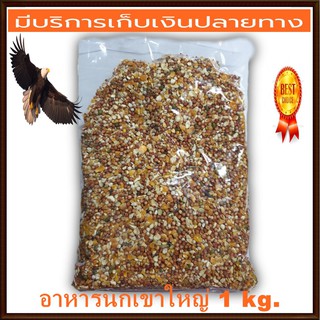 อาหารนกเขาใหญ่ 1 KG เป็นอาหารนกทั่วไป ที่ผลิตจากธรรมชาติ 100% [COD]