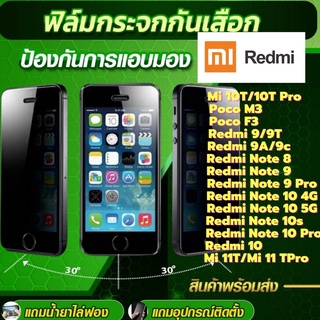 ฟิล์มกระจกกันสือก (ไพรเวท ) กันคนมอง Mi Redmi Mi 10T,10T Pro,Poco M3,Redmi 9A,9C,Redmi9,9T,Redmi Note9 Pro