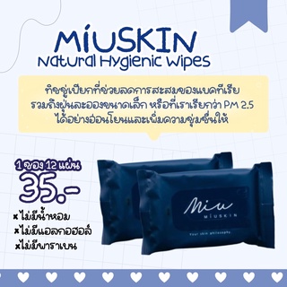 MÍUSKIN Natural Hygienic Wipes ⁣ ทิชชู่เปียก miuskin