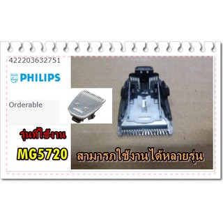 อะไหล่ของแท้/ใบมีดโกนหนวดฟิลิปส์/422203632751/Philips/MG5720