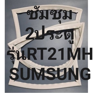 ขอบยางตู้เย็นSUMSUNGรุ่นRT21MH(2ประตู้ซัมซุม) ทางร้านจะมีช่างไว้คอยแนะนำลูกค้าวิธีการใส่ทุกขั้นตอนครับ