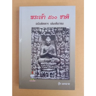 หนังสือพระเจ้า 500 ชาติ