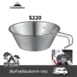 ถ้วย Siera จาก Campingmoon S-220 | S-213 | S-220-B กระเป๋าเก็บ