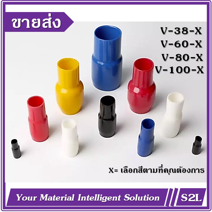 【ราคาขายส่ง】【10ชิ้น/แพ๊ค】ปลอกหุ้มหางปลา, ปลอกหางปลา, ปลอกสี Vinly Wire End Cap, V-38/ V-60/ V-80/ V-100