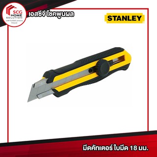 Stanley มีดคัทเตอร์ ใบมีด 18 มม. Dynagrip รุ่น 10-418