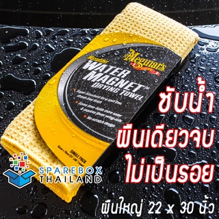 X2000 - Meguiars Water Magnet Drying Towel ผ้าซับน้ำไมโครไฟเบอร์ จากเมกไกวส์ ของแท้ 100%