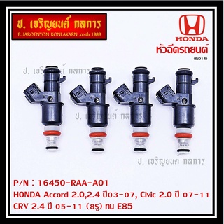 (ราคา /1 ชิ้น)หัวฉีดใหม่ OEM , HONDA Accord 2.0,2.4  ปี03-07,Civic 2.0 ปี 07-11,CRV 2.4 ปี 05-11 (8รู) ทน E85