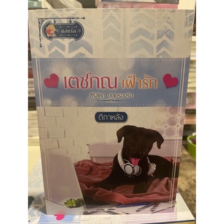 หนังสือมือหนึ่ง เตชภณเฝ้ารัก แถมปกใส