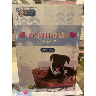 หนังสือมือหนึ่ง เตชภณเฝ้ารัก แถมปกใส