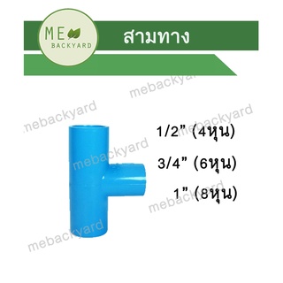 สามทาง ข้อต่อ PVC พีวีซี ขนาด 1/2" - 1" (4-8 หุน)