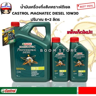 น้ำมันเครื่องคาสตรอลแมคนาเทค กึ่งสังเคราะห์Castrol Magnatec Professional Diesel 10W-30(ดีเซล) ปริมาณ 6+2ลิตรใหม่!!2565