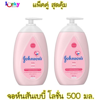 ( แพ็คคู่สุดคุ้ม ) จอห์นสัน เบบี้ โลชั่น สีชมพู 500มล. หัวปั๊ม