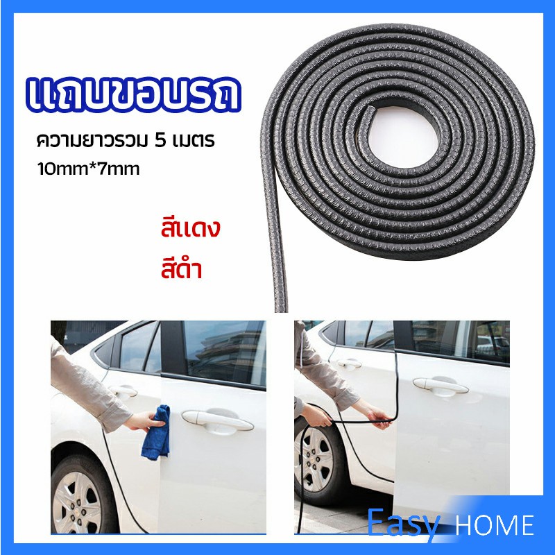 ยางขอบประตู ซีลล์ประตูกันกระแทกประตูรถ  ส้นติดขอบประตูรถ car edge banding