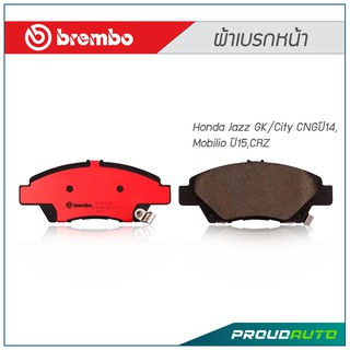 BREMBO ผ้าเบรกหน้า Honda Jazz GK/City CNGปี14,Mobilio ปี15,CRZ