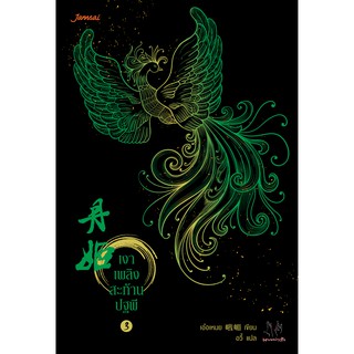 Jamsai หนังสือ นิยายแปลจีน เงาเพลิงสะท้านปฐพี เล่ม 3