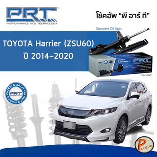 PRT / โช๊คอัพ หน้า หลัง TOYOTA Harrier (ZSU60) ปี 2014-2020 โช๊คอัพรถยนต์ โช๊คอัพรถ โตโยต้า แฮริเออร์