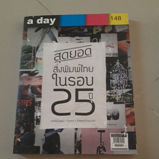 a day ฉบับ สุดยอดสิ่งพิมพ์ไทยในรอบ 25 ปี