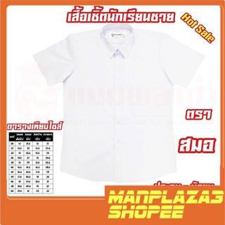 Manplaza3 เสื้อเชิ้ตนักเรียนชาย ตราสมอ สินค้าราคาถูก พร้อมส่ง!!!!