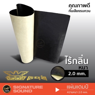 SignatureSound แผ่นแดมป์ damp แผ่นซับเสียง แผ่นกันเสียง แดมป์ประตู แดมป์หลังคา