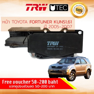 ✨ลดคูปอง15%ไม่อั้นยอด✨ ผ้าเบรคหน้า Toyota FORTUNER KUN51,KUN61,TGN51 ปี 2005-2007 4WD TRW U-TEC GDB 3428 UT