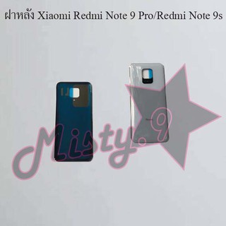 ฝาหลังโทรศัพท์ [Back Cover] Xiaomi Redmi Note 9 Pro/Redmi Note 9s