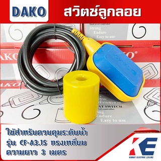 DAKO สวิตช์ลูกลอย ลูกลอยไฟฟ้า สวิทช์ลูกลอยไฟฟ้า ทรงเหลี่ยม 24-220V รุ่น CF-A3.15 ความยาวสายไฟ 3 เมตร ของแท้ 100%