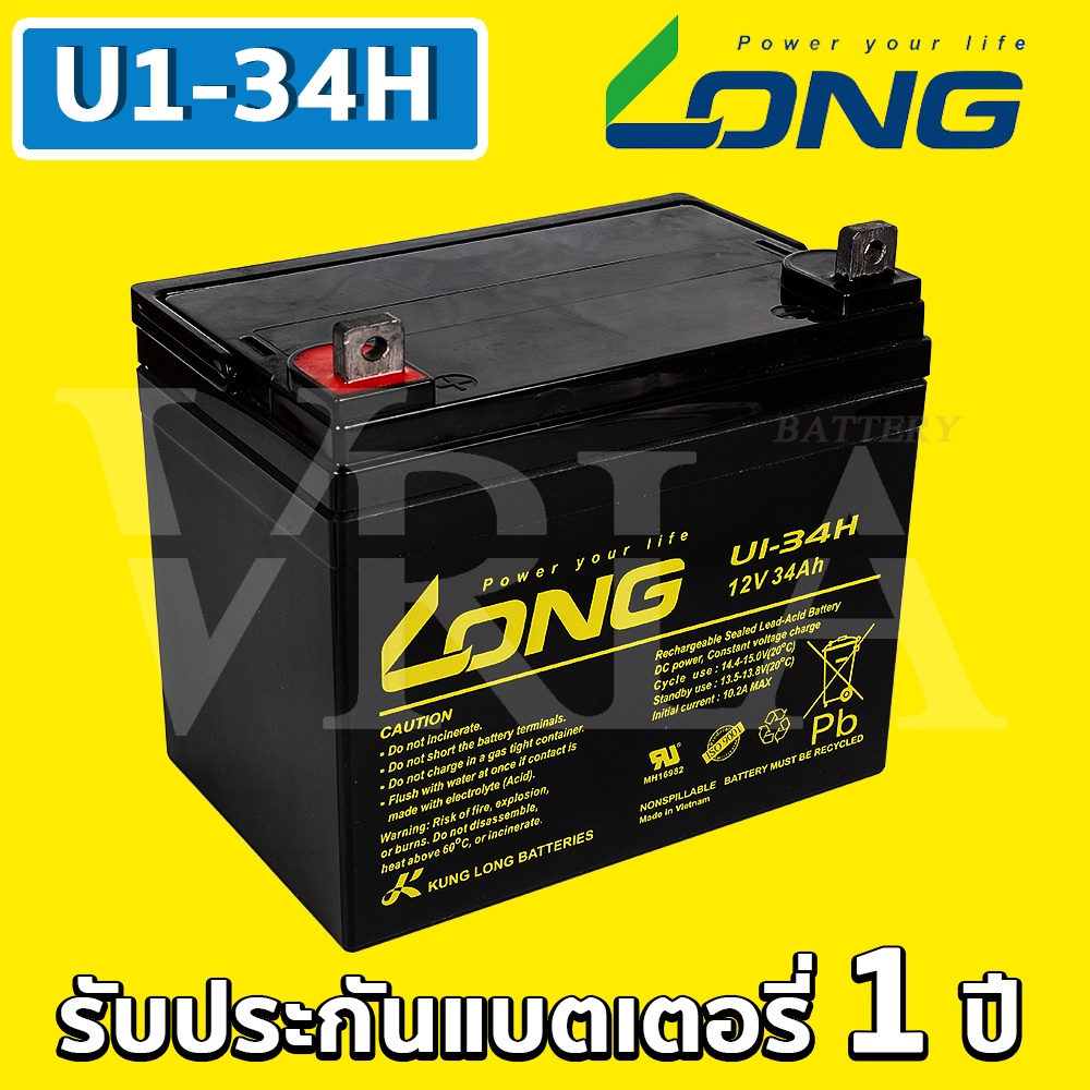 LONG U1-34H ( 12V 34AH ) VRLA Battery แบต สำรองไฟ UPS ไฟฉุกเฉิน รถไฟฟ้า