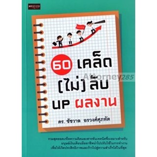 60 เคล็ด (ไม่) ลับ UP ผลงาน