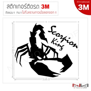 สติ๊กเกอร์ติดรถยนต์ 3M  Scorpion King ไม่ทิ้งคราบกาวเมื่อลอกออก