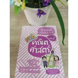 9786164940345 ติวเข้ม! เตรียมเข้า ม.4 คณิตศาสตร์ เล่ม 2