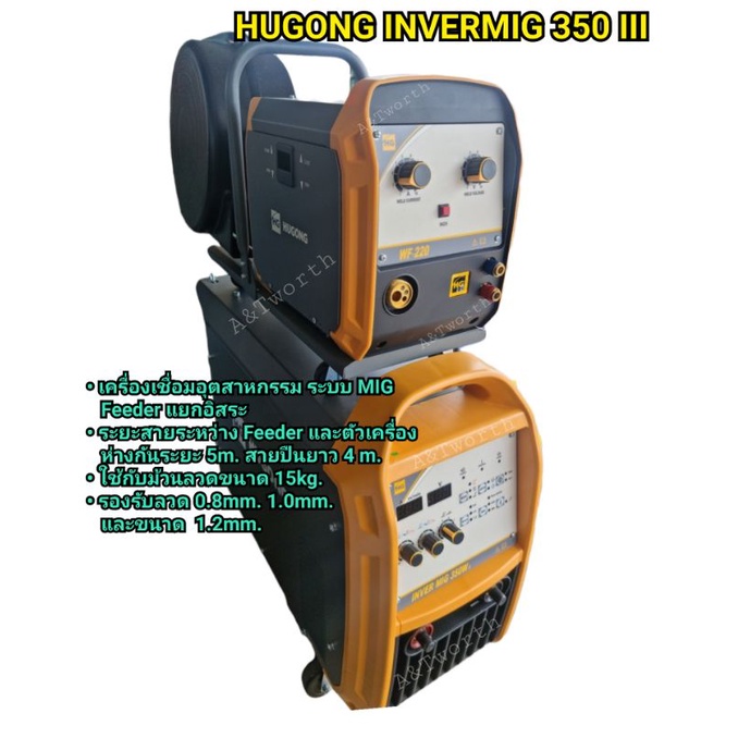 HUGONG INVERMIG 350 III เครื่องเชื่อมอุตสาหกรรม ระบบ MIGแบบ  Feed แยก ระบบไฟ3เฟส สำหรับงานหนัก