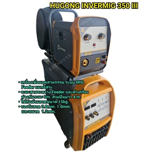 HUGONG INVERMIG 350 III เครื่องเชื่อมอุตสาหกรรม ระบบ MIGแบบ  Feed แยก มีล้อเลื่อน ระบบไฟ3เฟส สำหรับงานหนัก เชื่อมต่อเนื่อง รับประกัน 3ปี