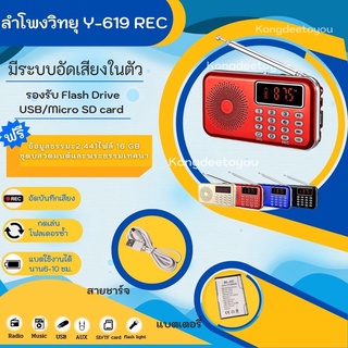 ลำโพงวิทยุ Y-619แถมข้อมูลธรรมะ2,441 ไฟล์ มีบทสวดเป็นMp3 อ่านไฟล์Mp3 จากFlashDrive/USB การ์ดเล็กMicroSDCard อัดเสียงได้