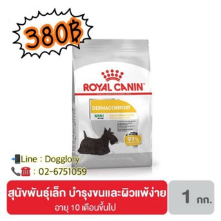 Royal Canin : Dermacomfort สูตรบำรุงขนและผิวหนังขนาด 1kg.