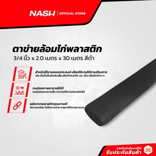 NASH ตาข่ายล้อมไก่พลาสติก 3/4 นิ้ว x 2.0 เมตร x 30 เมตร สีดำ |ROL|