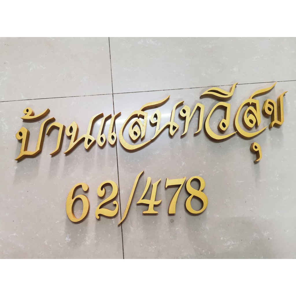 ตัวอักษรภาษาไทยไม้สักแกะสลัก ขนาดสูง 3 นิ้ว ตัวอักษรสั่งทำตามจำนวนที่ต้องการ # บ้านแสนทวีสุข