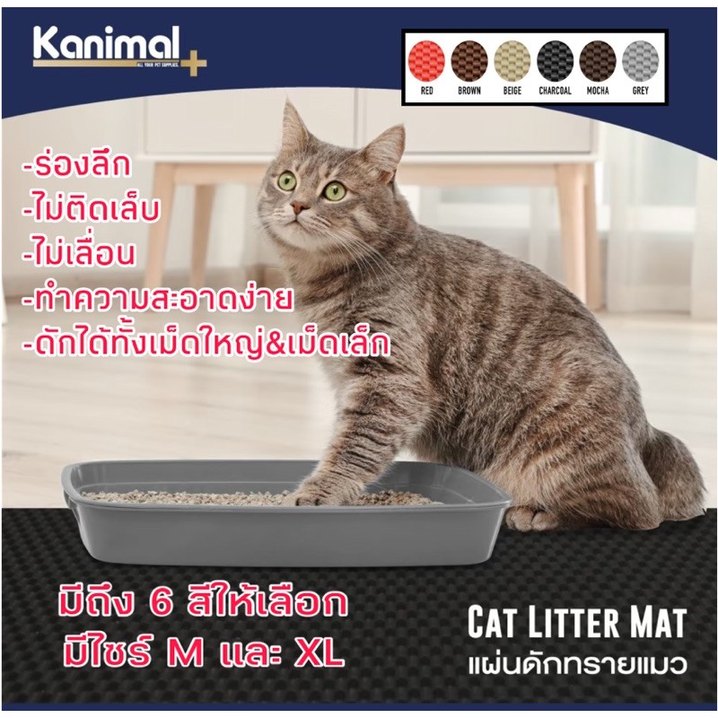 แผ่นดักทรายแมวอย่างดีเกรดพรีเมี่ยม catLitter Mat ไซร์M ขนาด 38*60 ซม. ไซร์XL ขนาด 75*60 ซม.