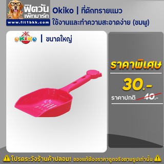 Okiko- ที่ตักทรายแมว ชมพู(ใหญ่)