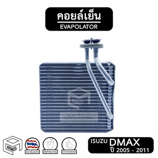 คอยล์เย็น ISUZU DMAX Commonrail ปี 2005 - 2011 ตัวแรก [ Vinn ] อีซูซุ ดีแม็ก ดีแม็ค Evaporator ตู้แอร์ แอร์รถยนต์