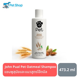 John Paul Pet Oatmeal Shampoo แชมพูสูตรโอ๊ตมีลสำหรับสุนัขและแมว 473.2 ml