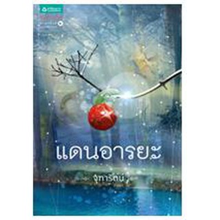 แดนอารยะ / จุฑารัตน์ / ใหม่ สภาพ 98-99%