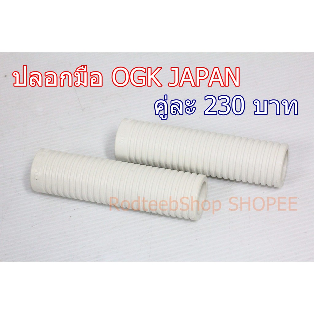 ปลอกมือ OGK JAPAN สีขาว วินเทจ