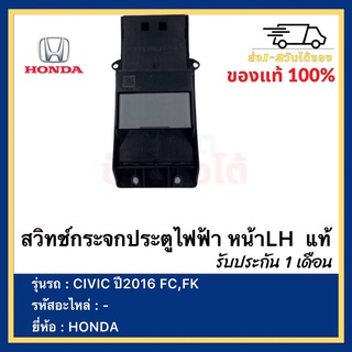 สวิทช์กระจกประตูไฟฟ้า หน้าLH  แท้ยี่ห้อHONDAรุ่นCIVIC ปี2016 FC,FK